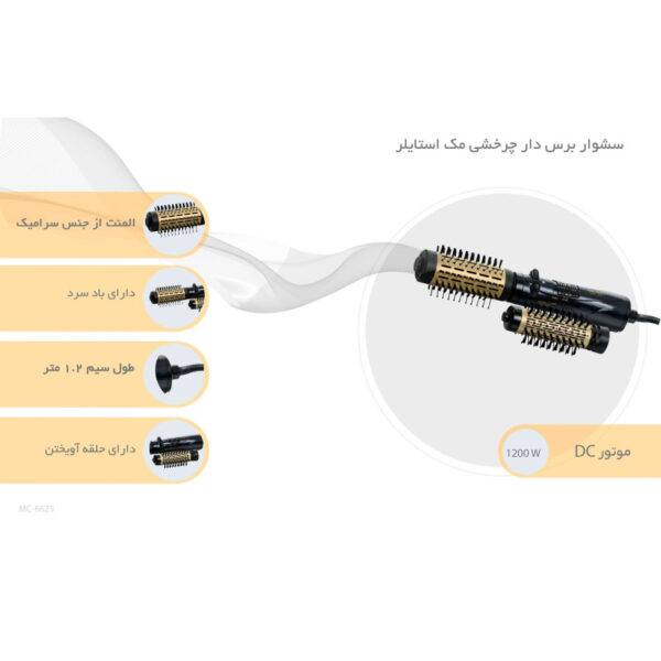 سشوار چرخشی مک استایلر مدل MC-6625
