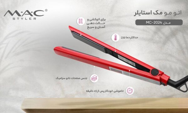 اتو مو مک استایلر مدل MC-2024