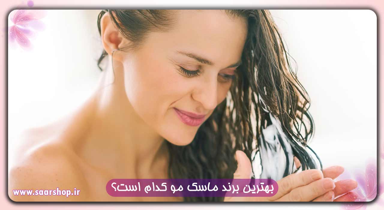 بهترین برند ماسک مو