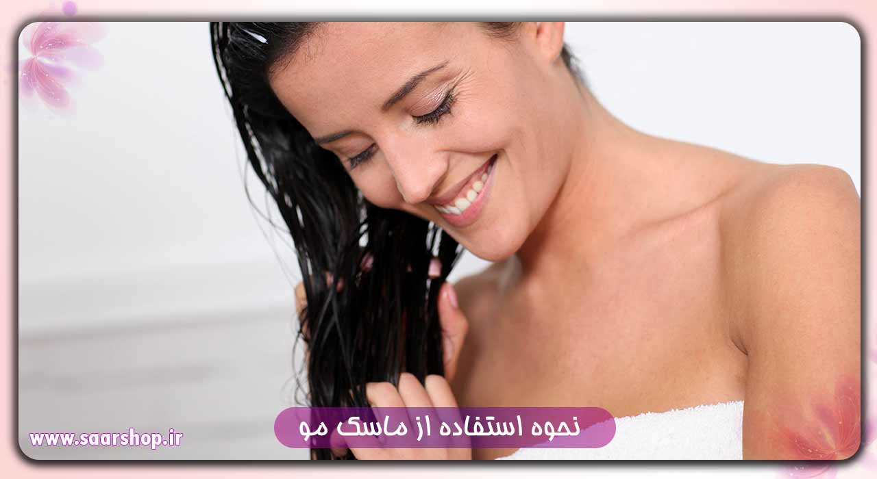 نحوه استفاده از ماسک مو