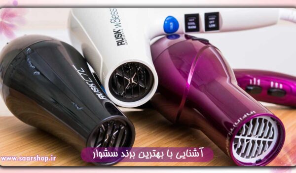 بهترین برند سشوار