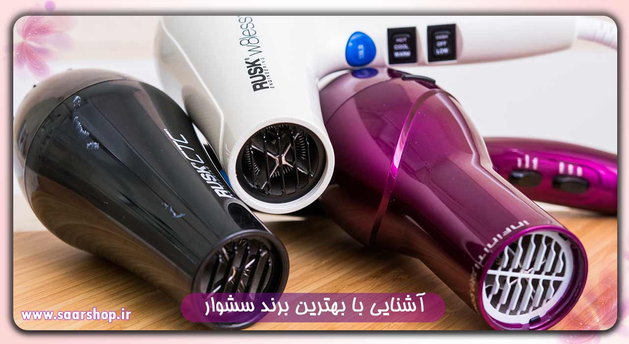 بهترین برند سشوار