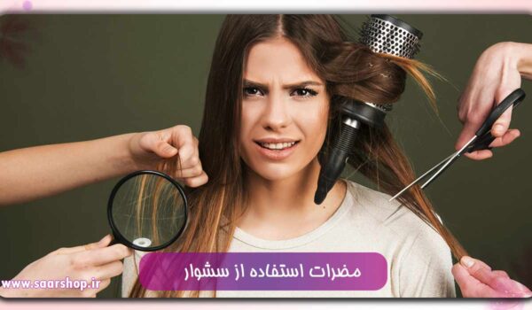 مضرات استفاده از سشوار
