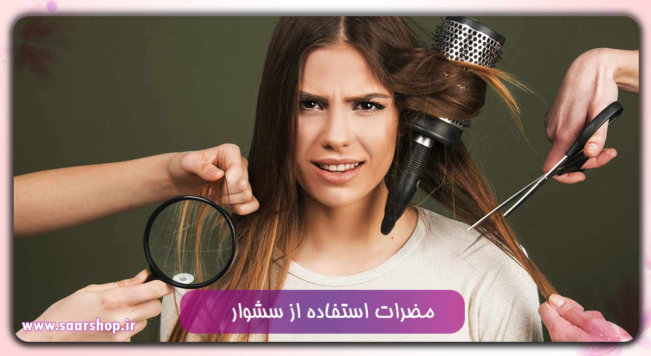 مضرات استفاده از سشوار