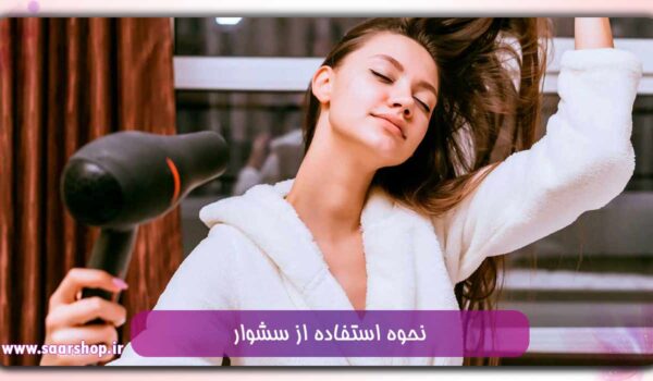 نحوه استفاده از سشوار