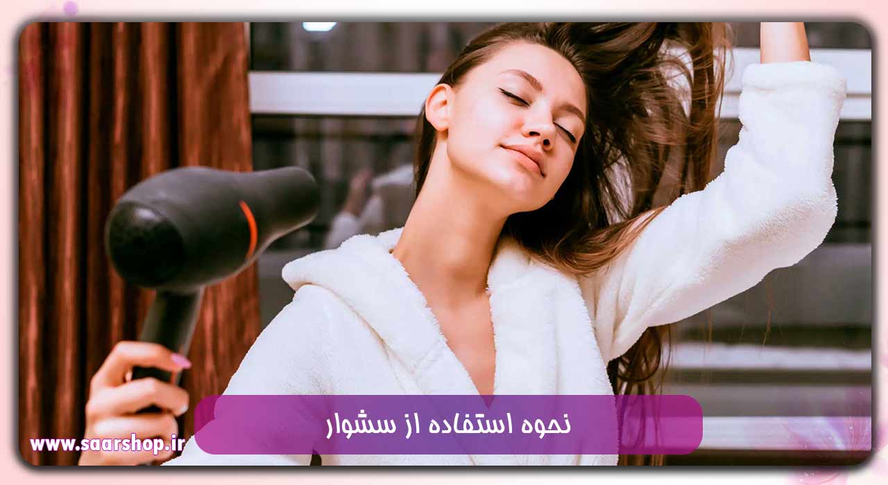 نحوه استفاده از سشوار