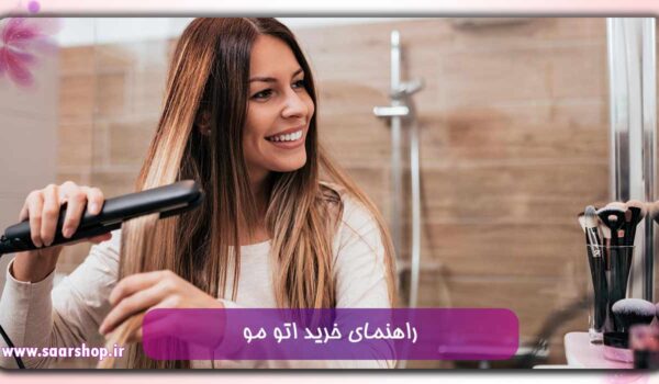 راهنمای خرید اتو مو