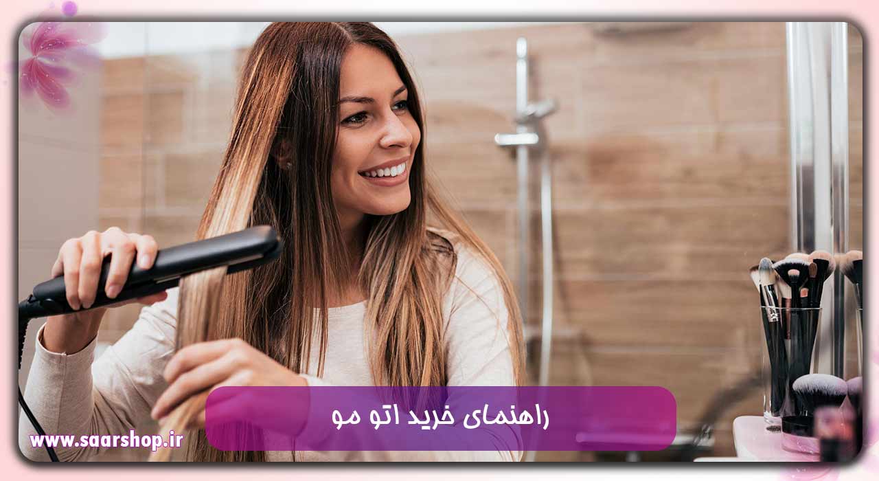 راهنمای خرید اتو مو