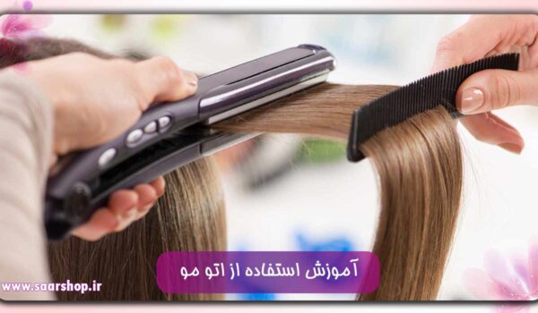 آموزش استفاده از اتو مو در 2024