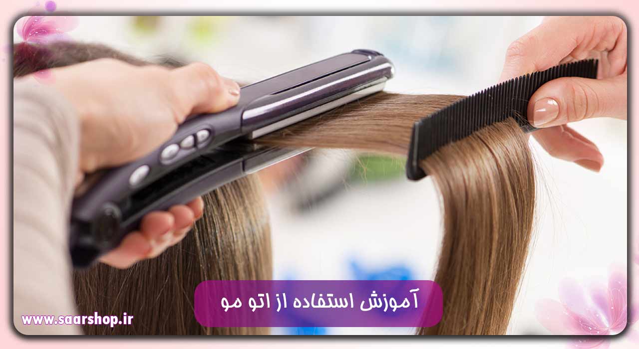 آموزش استفاده از اتو مو در 2024